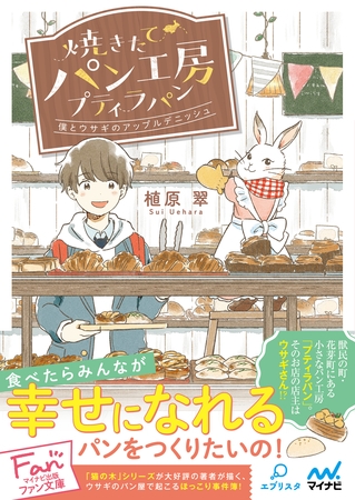 焼きたてパン工房プティラパン～僕とウサギのアップルデニッシュ～