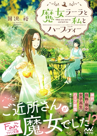 魔女ラーラと私とハーブティー