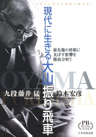 現代に生きる大山振り飛車