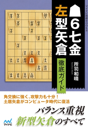 ▲６七金左型矢倉 徹底ガイド