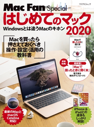はじめてのマック 2020　Macを買ったら最初に身につける操作・設定・活用の教科書