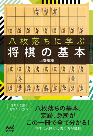 八枚落ちに学ぶ将棋の基本
