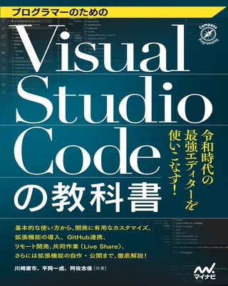 プログラマーのためのVisual Studio Codeの教科書