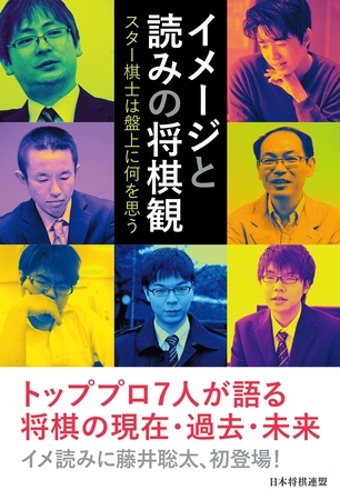 イメージと読みの将棋観　～スター棋士は盤上に何を思う～