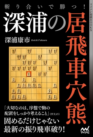 斬り合いで勝つ！　深浦の居飛車穴熊