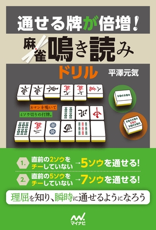 通せる牌が倍増！ 麻雀鳴き読みドリル