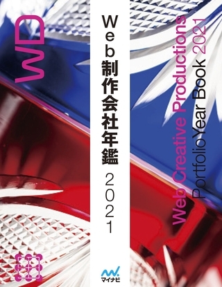 Web制作会社年鑑2021