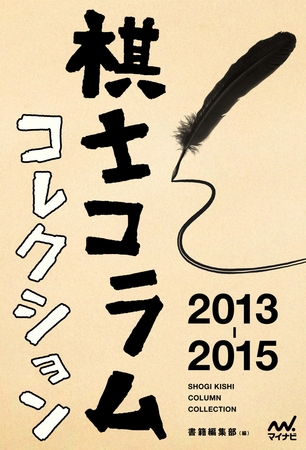 棋士コラムコレクション　2013-2015