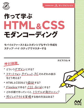 作って学ぶ　HTML＆CSSモダンコーディング