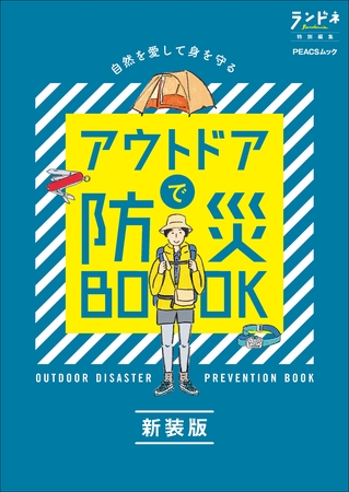 ランドネ特別編集　アウトドアで防災BOOK 新装版