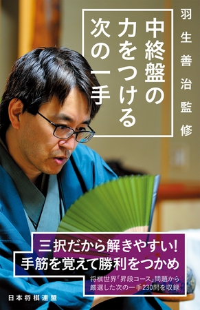 羽生善治監修　中終盤の力をつける次の一手