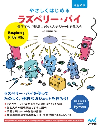 やさしくはじめるラズベリー・パイ 改訂2版［Raspberry Pi OS 対応］