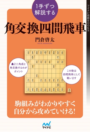 １手ずつ解説する角交換四間飛車