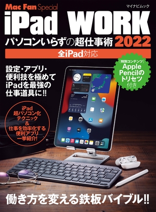iPad WORK 2022 ～パソコンいらずの超仕事術～