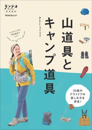 ランドネ特別編集　山道具とキャンプ道具