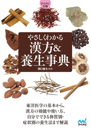 【マイナビ文庫】やさしくわかる　漢方＆養生事典