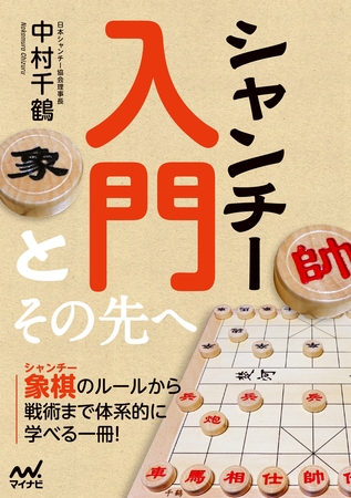 シャンチー入門とその先へ