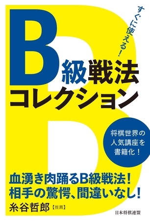 すぐに使える！Ｂ級戦法コレクション
