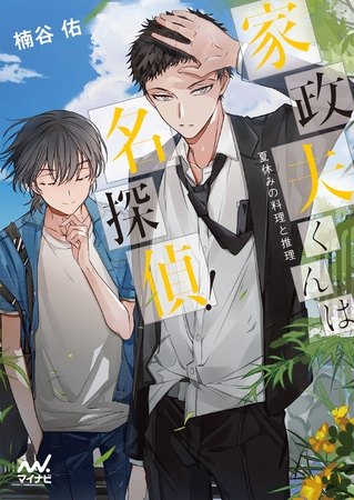 家政夫くんは名探偵！　～夏休みの料理と推理～