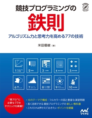 競技プログラミングの鉄則