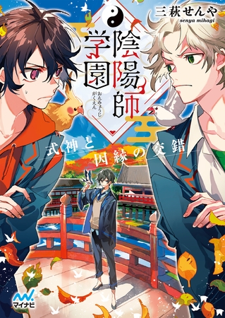 陰陽師学園　～式神と因縁の交錯～