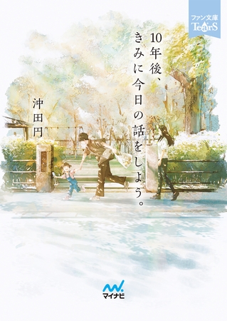 10年後、きみに今日の話をしよう。