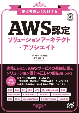 要点整理から攻略する　『AWS認定ソリューションアーキテクト-アソシエイト』