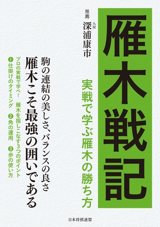 雁木戦記　実戦で学ぶ将棋の勝ち方