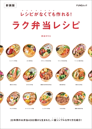 レシピがなくても作れる！ラク弁当レシピ　新装版