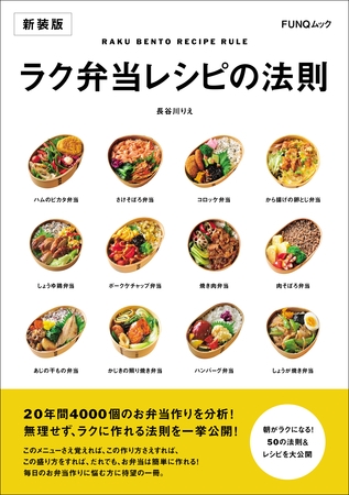 ラク弁当レシピの法則　新装版