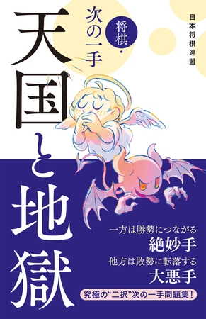 将棋・次の一手　天国と地獄