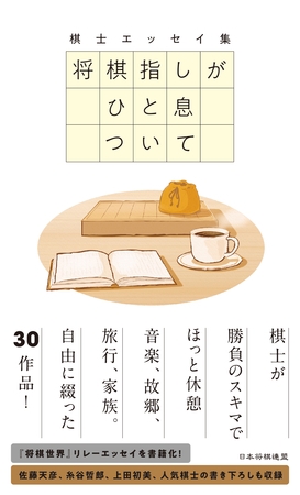 棋士エッセイ集　将棋指しがひと息ついて