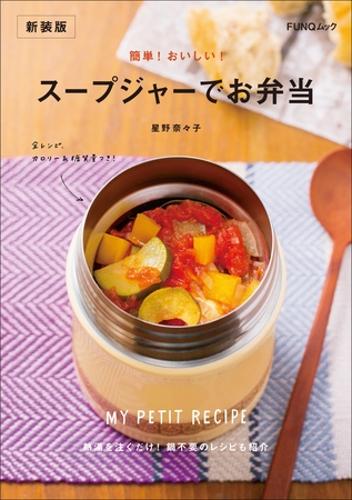 簡単！ おいしい！ スープジャーでお弁当　新装版