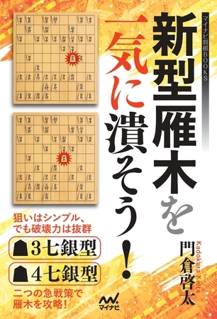 新型雁木を一気に潰そう！