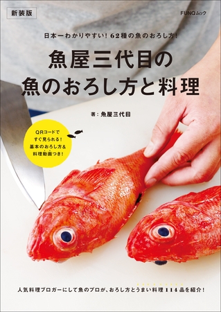魚屋三代目の魚のおろし方と料理　新装版