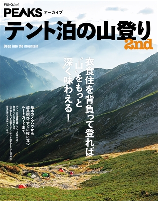 PEAKSアーカイブ　テント泊の山登り 2nd