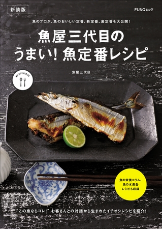魚屋三代目のうまい！魚定番レシピ　新装版