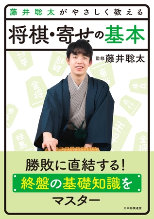 藤井聡太がやさしく教える　将棋・寄せの基本
