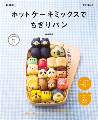 ホットケーキミックスでちぎりパン　新装版