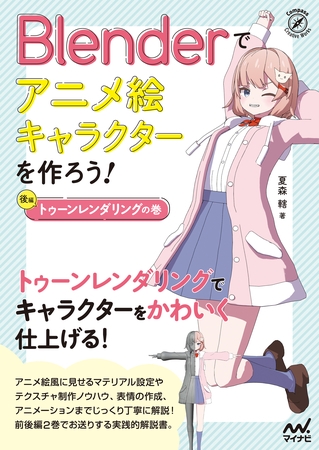Blenderでアニメ絵キャラクターを作ろう！トゥーンレンダリングの巻