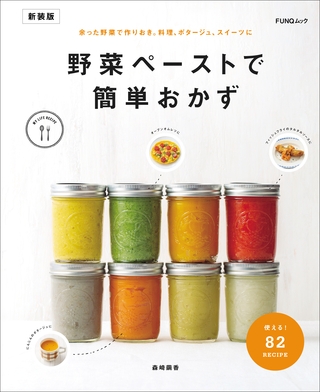 野菜ペーストで簡単おかず　新装版