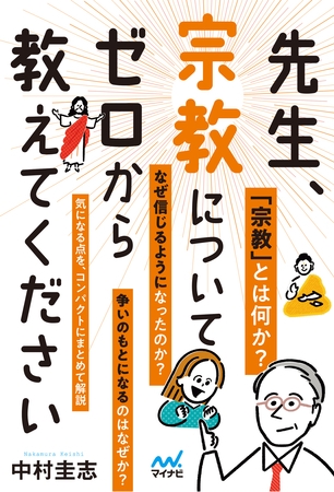 先生、宗教についてゼロから教えてください