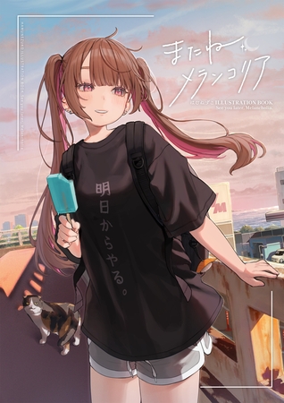 はむねずこILLUSTRATION BOOK　またね、メランコリア