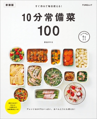すぐ作れて毎日使える！10分常備菜100　新装版