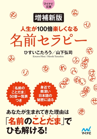 【マイナビ文庫】増補新版 人生が100倍楽しくなる　名前セラピー