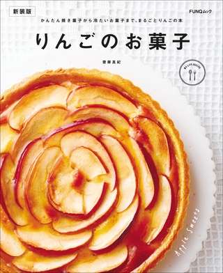 りんごのお菓子　新装版