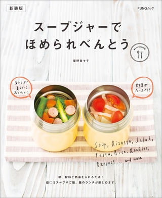 スープジャーでほめられべんとう　新装版