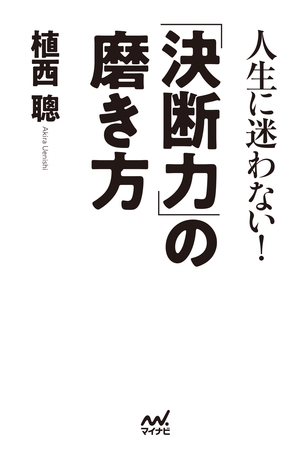 人生に迷わない！「決断力」の磨き方
