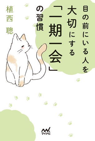 目の前にいる人を大切にする「一期一会」の習慣