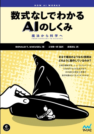 数式なしでわかるAIのしくみ　魔法から科学へ